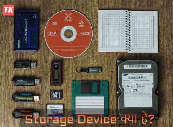 storage device kya hai in hindi