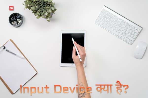 Input Device in Hindi | Tech Karya