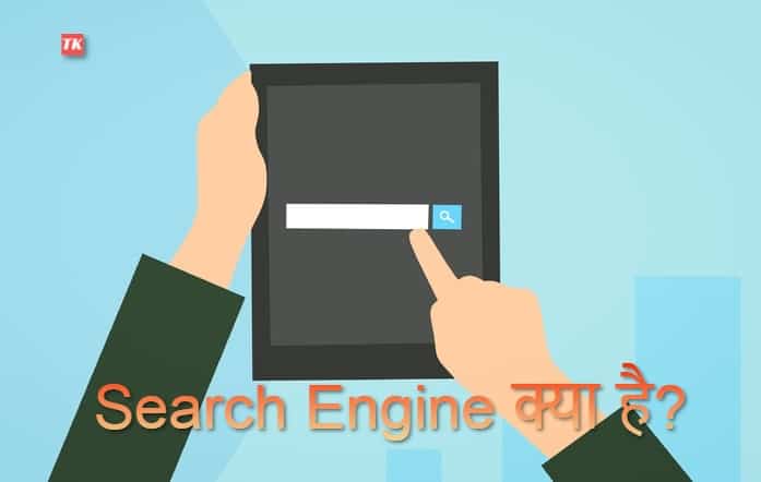 what-is-search-engine-in-hindi