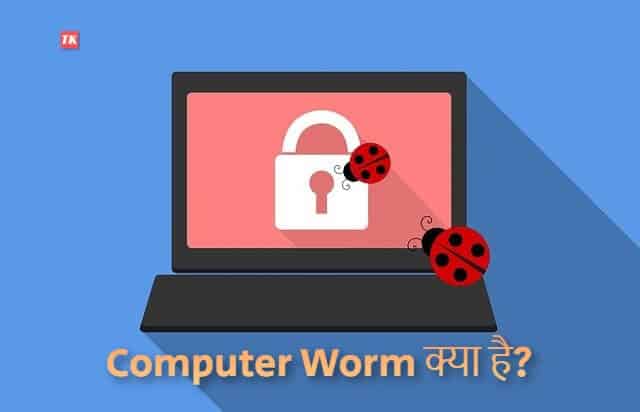 what is computer worms in hindi