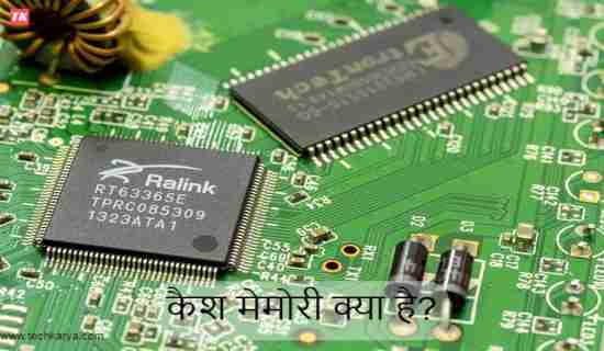 What is Cache memory in Hindi | Tech Karya
