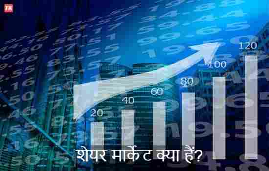 what-is-share-market-in-hindi