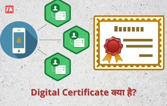 What is Digital Certificate in Hindi